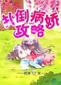 病娇攻略法则知乎