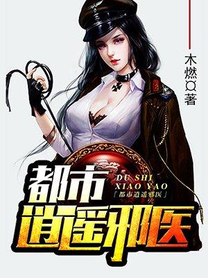 都市逍遥邪医杨亦