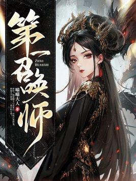 第一召唤师听书在线听