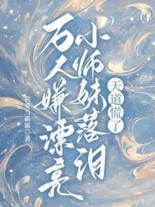 天道慌了女主有cp吗