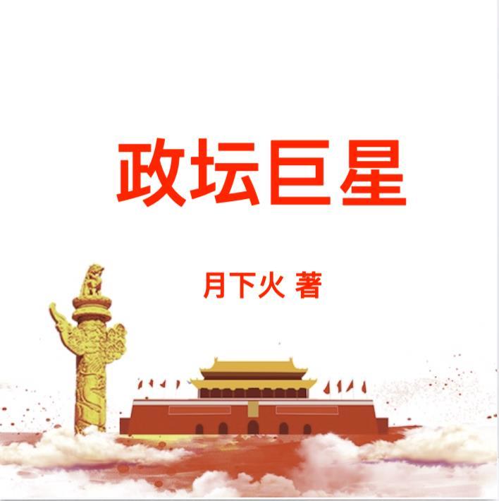 政坛高官