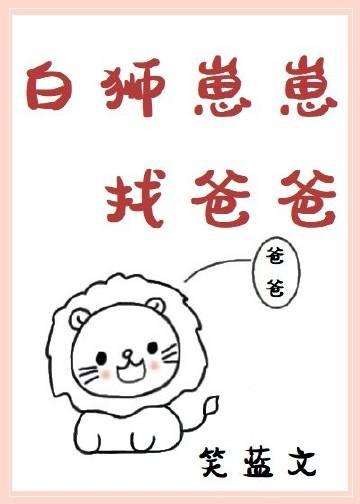 白狮子一家视频