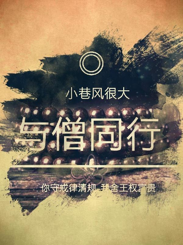 与僧偘之夜