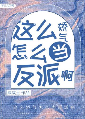 怎么那么娇气