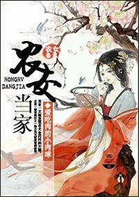 农女当家捡个将军来种田全文免费阅读