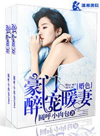 豪门盛宠之暖婚霸爱最新
