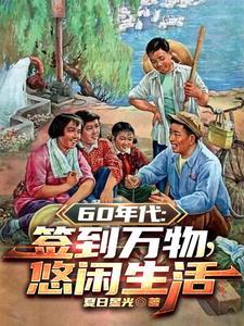 1960开局签到悟性逆天夏日星光