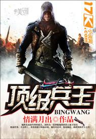 顶级兵王电视剧
