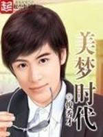 美梦l时代