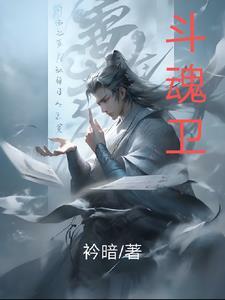斗魂卫上官明月受伤