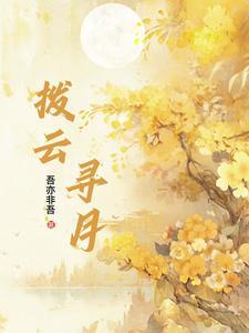 拨云见月指什么生肖