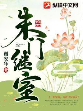 朱门继室 谢安年百度