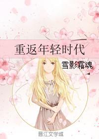 重返年轻的韩剧