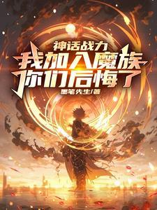 我加入魔族你们后悔了 墨笔