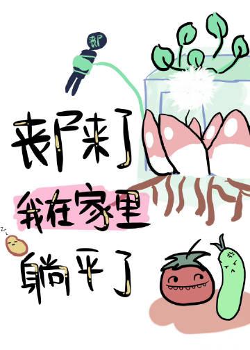 丧尸来了如何生存