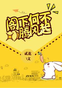 阁下何不腾飞起by贰花