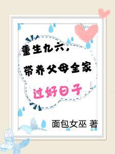 重回九六我家拆迁分了两条街最新章节