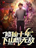 修仙十年下山即无敌演员表