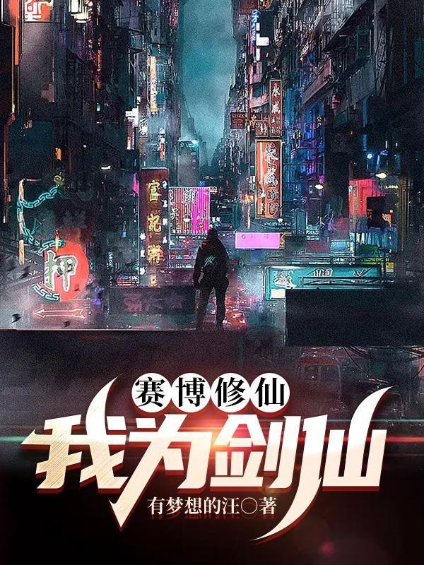 赛博剑仙铁雨 停更