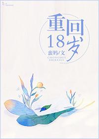 重回18岁前夫好兄弟睡了结局