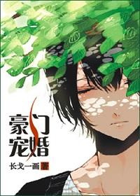 豪门宠婚[娱乐圈