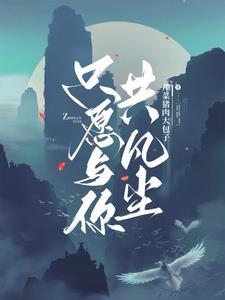 只愿与你共白头顾好免费阅读
