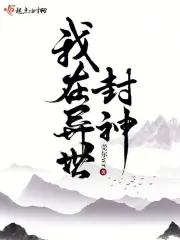 我在异界是个神百科