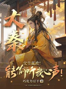 大秦我成了嬴政亲弟
